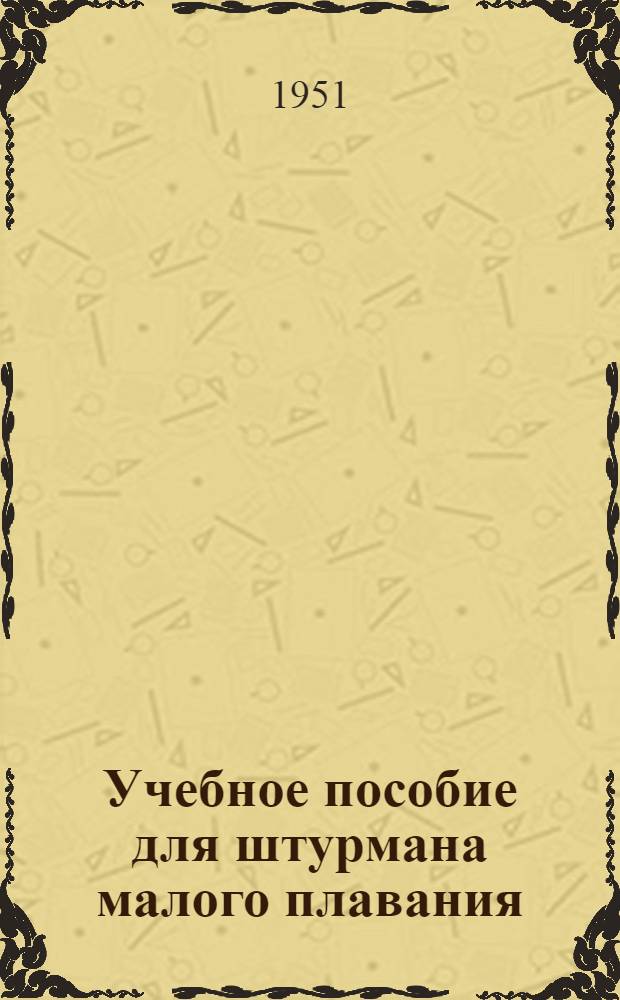 Учебное пособие для штурмана малого плавания