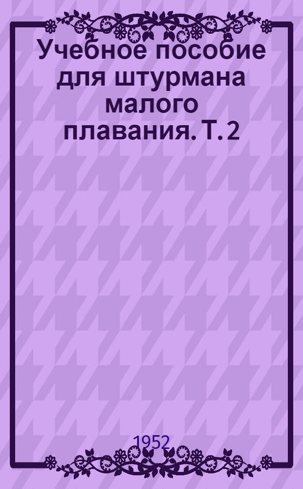 Учебное пособие для штурмана малого плавания. Т. 2