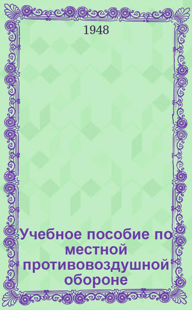 Учебное пособие по местной противовоздушной обороне
