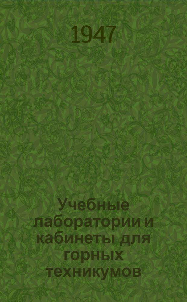 Учебные лаборатории и кабинеты для горных техникумов : (Типовое оборудование и методика лабораторно-практ. занятий) Ч. 1-. Ч. 1 : Кабинет горного дела