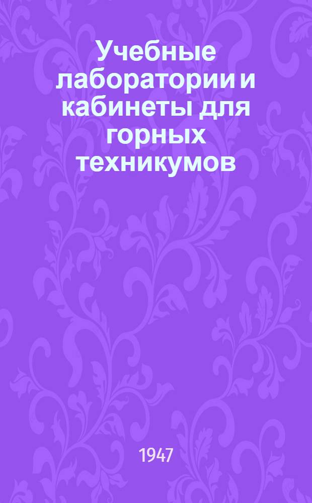 Учебные лаборатории и кабинеты для горных техникумов : (Типовое оборудование и методика лабораторно-практ. занятий) Ч. 1-. Ч. 3 : Лаборатория горной электротехники