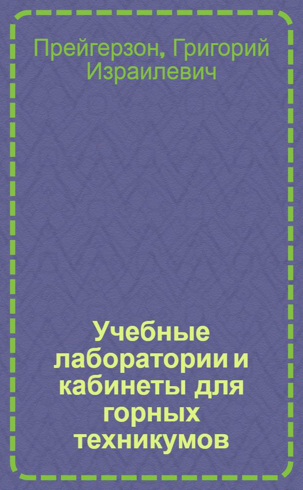 Учебные лаборатории и кабинеты для горных техникумов : (Типовое оборудование и методика лабораторно-практ. занятий) Ч. 1-. Ч. 6 : Лаборатория обогащения каменного угля