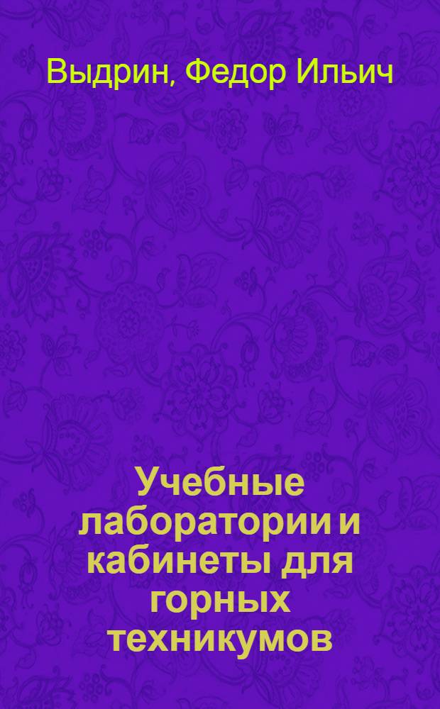 Учебные лаборатории и кабинеты для горных техникумов : (Типовое оборудование и методика лабораторно-практ. занятий) Ч. 1-. Ч. 7 : Кабинет геодезии и маркшейдерии