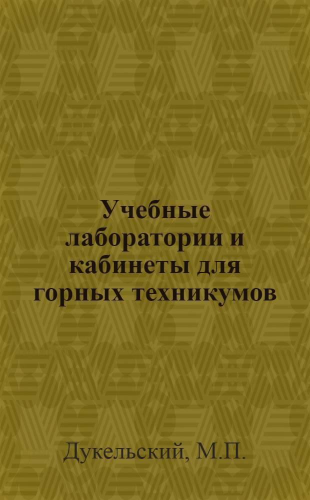 Учебные лаборатории и кабинеты для горных техникумов : (Типовое оборудование и методика лабораторно-практ. занятий) Ч. 1-. Ч. 10 : Лаборатория химии