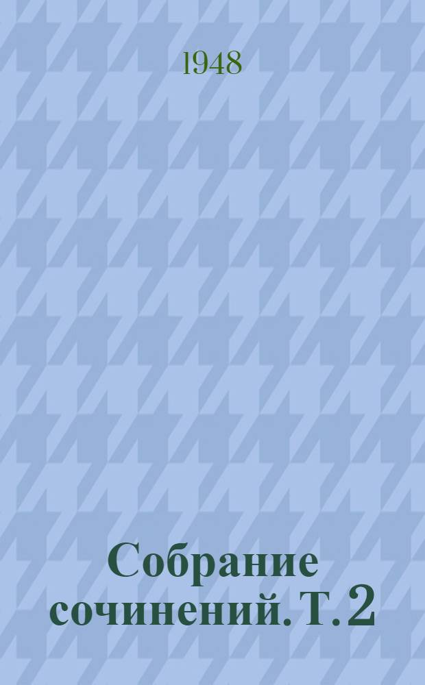 Собрание сочинений. Т. 2 : Педагогические статьи. 1857-1861 гг.