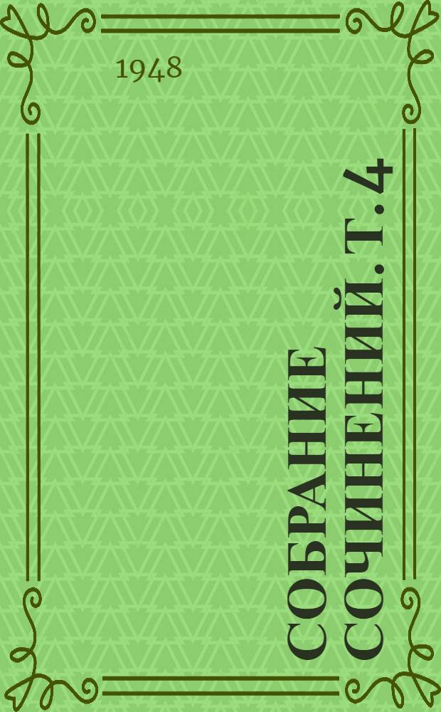 Собрание сочинений. Т. 4 : Детский мир и Хрестоматия