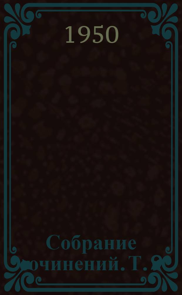 Собрание сочинений. Т. 9 : Человек как предмет воспитания