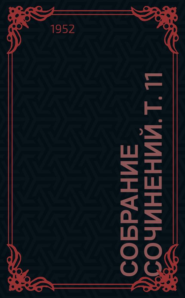 Собрание сочинений. Т. 11 : Материалы биографические и библиографические