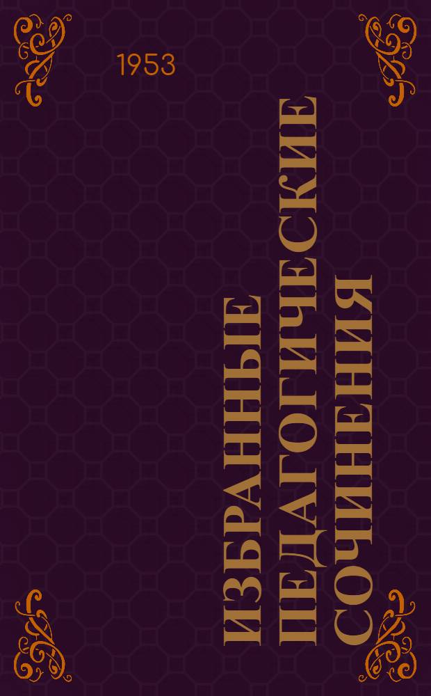 Избранные педагогические сочинения : В 2 т. Т. 1 : Вопросы воспитания
