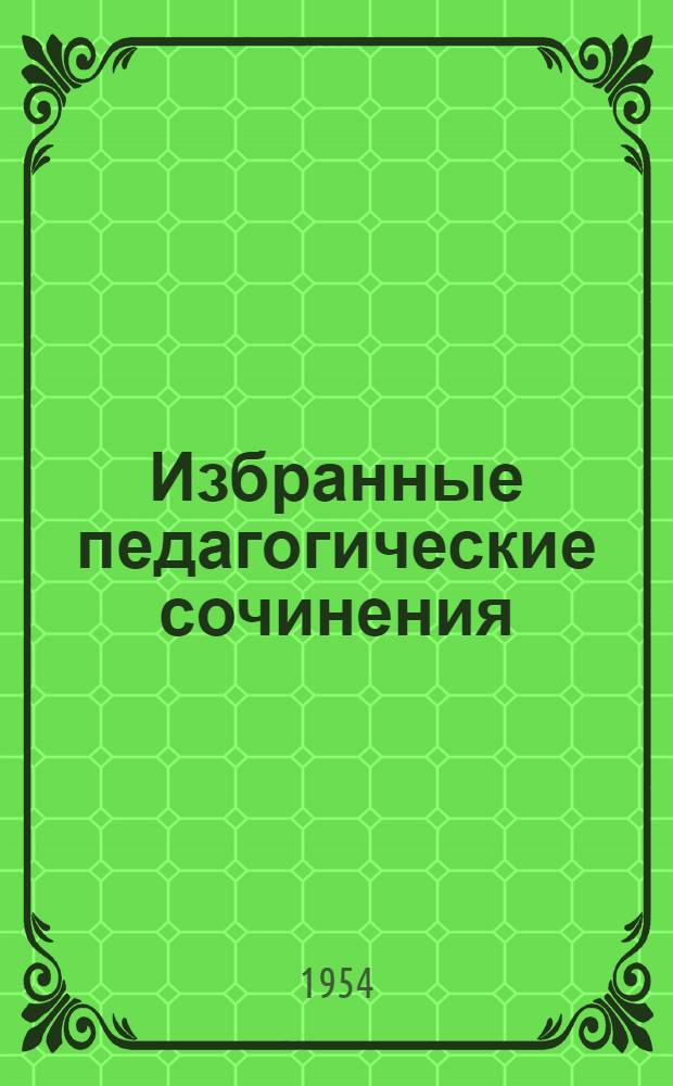 Избранные педагогические сочинения : В 2 т. Т. 2 : Вопросы обучения