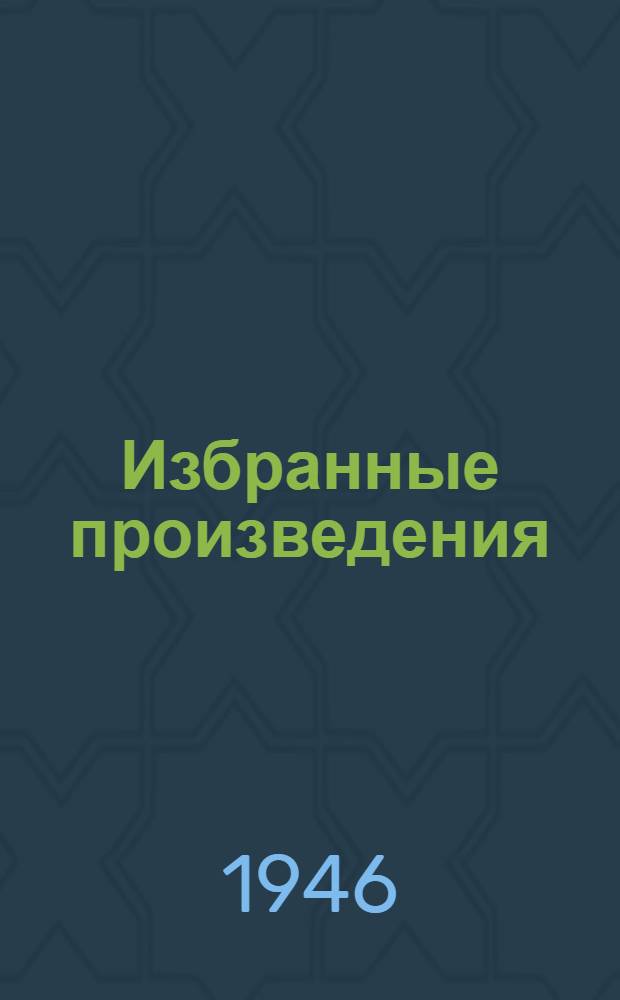 Избранные произведения : Вып. 1-