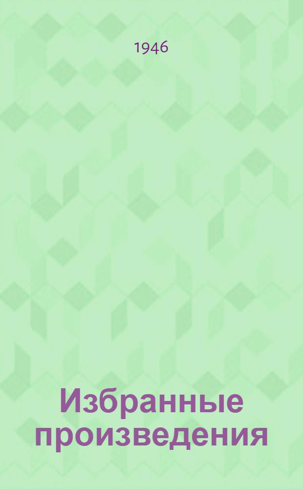 Избранные произведения : Вып. 1-. Вып. 1 : Родной язык в начальной школе