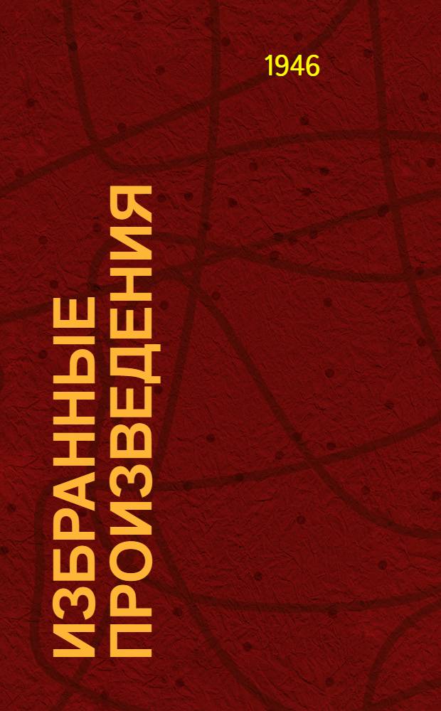 Избранные произведения : Вып. 1-. Вып. 4 : Человек как предмет воспитания