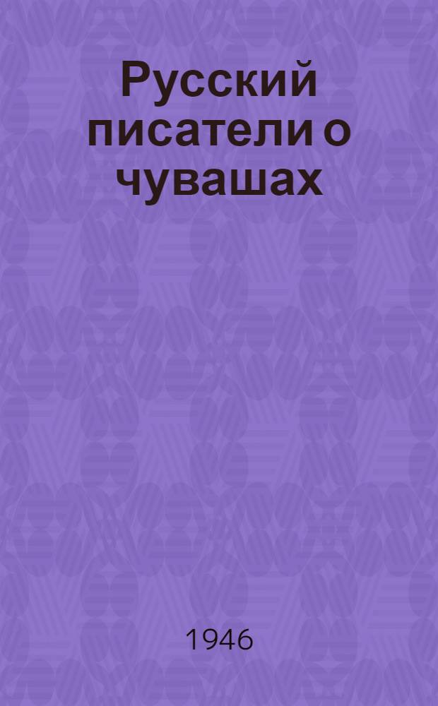 Русский писатели о чувашах