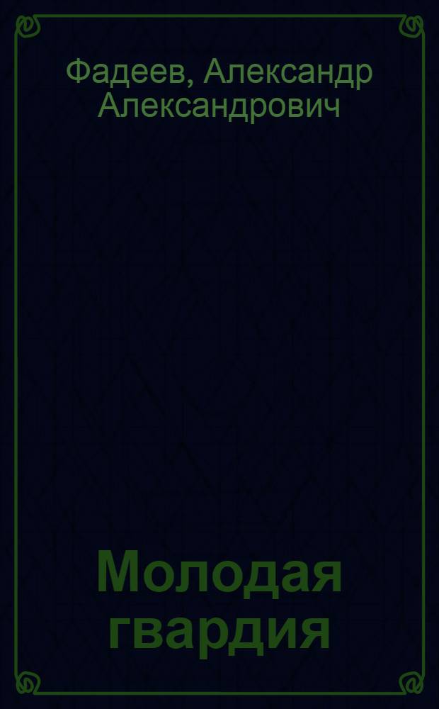 Молодая гвардия : Роман : Для семилет. и сред. школы
