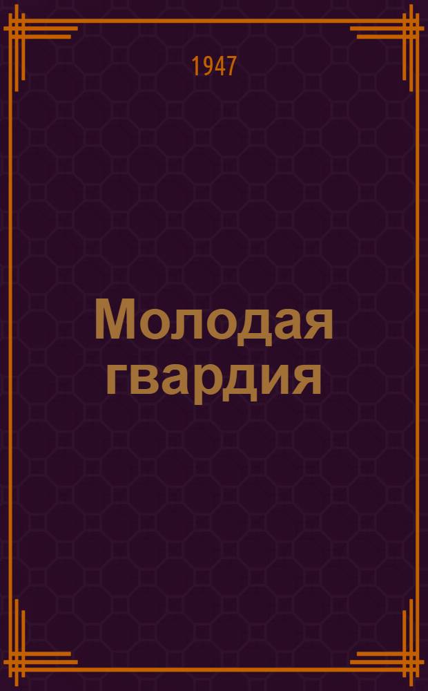 Молодая гвардия : Роман [Для семилет. и сред. школы. [Кн. 1]
