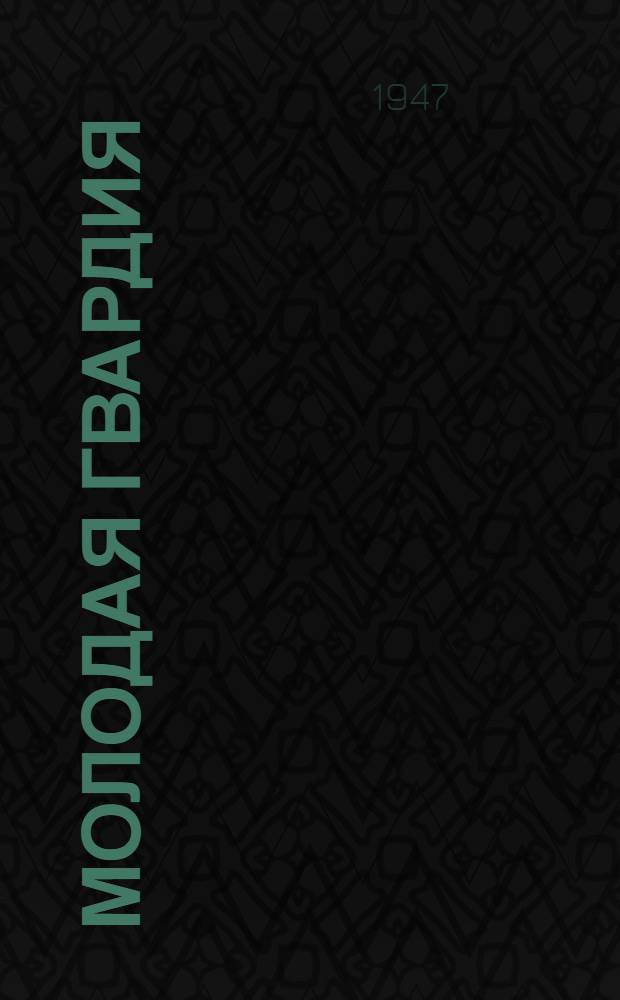 Молодая гвардия : Роман [Для ст. возраста. [Кн. 2]. (Окончание)
