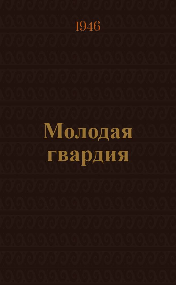 Молодая гвардия : Роман : Гл. 1-