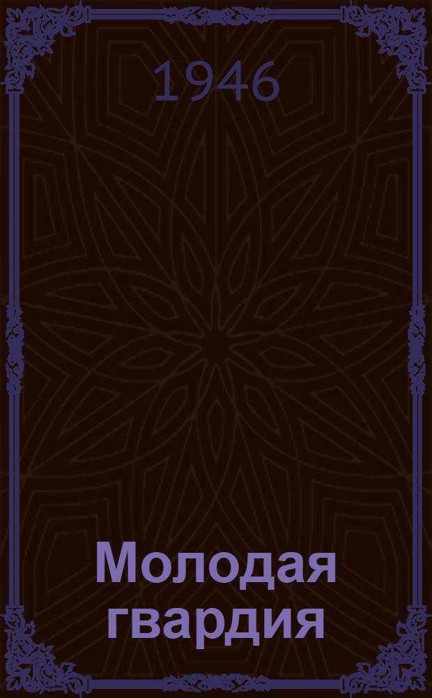 Молодая гвардия : Роман [Гл. 1-. (Продолжение). [Гл. 18-32]