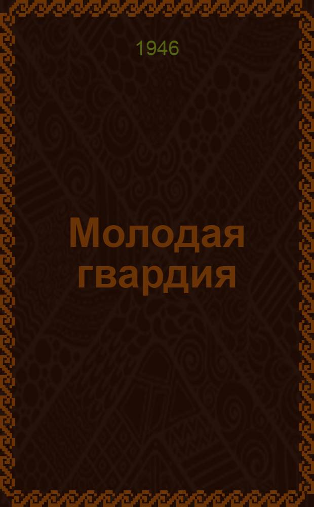 Молодая гвардия : Роман [Гл. 1-. (Окончание). [Гл. 33-54]