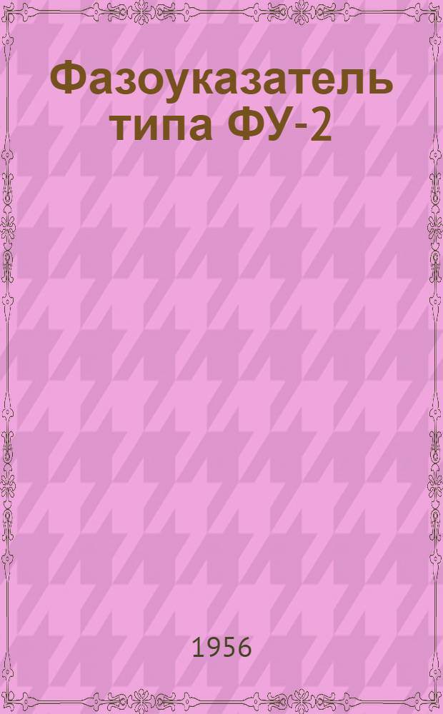 Фазоуказатель типа ФУ-2