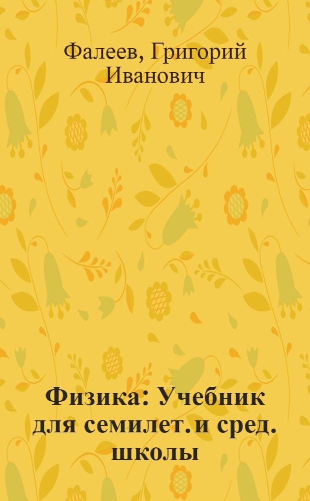 Физика : Учебник для семилет. и сред. школы