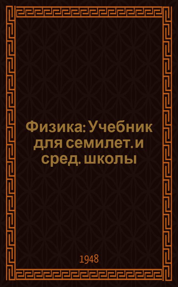 Физика : Учебник для семилет. и сред. школы