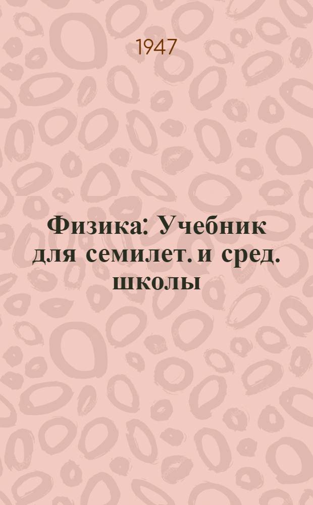 Физика : Учебник для семилет. и сред. школы