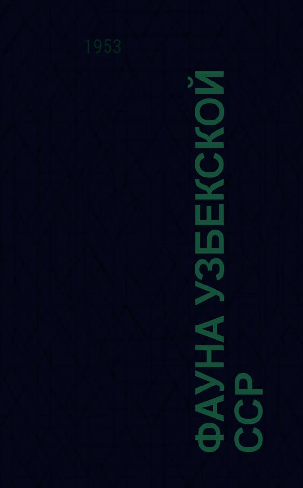 Фауна Узбекской ССР