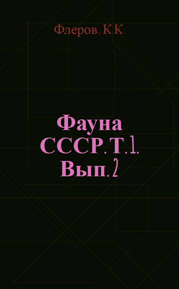 Фауна СССР. Т. 1. Вып. 2 : Кабарги и олени