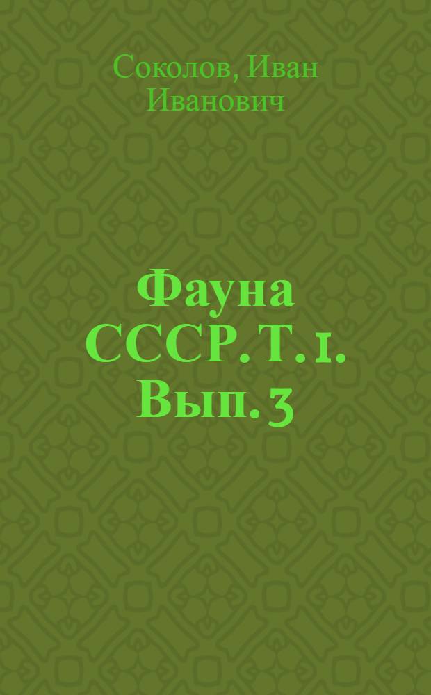 Фауна СССР. Т. 1. Вып. 3 : Копытные звери