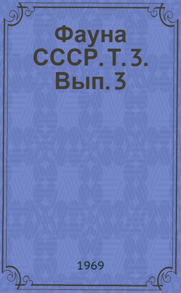 Фауна СССР. Т. 3. Вып. 3 : Слепышовые