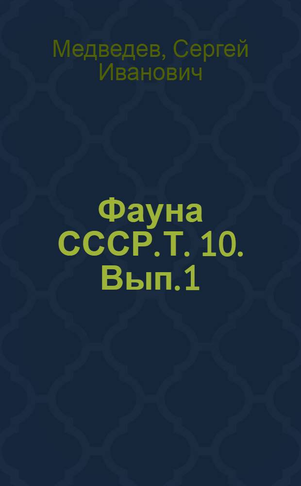 Фауна СССР. Т. 10. Вып. 1 : Пластинчатоусые (Scarabaeidae)