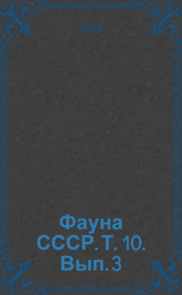 Фауна СССР. Т. 10. Вып. 3 : Пластинчатоусые (Scarabaeidae)