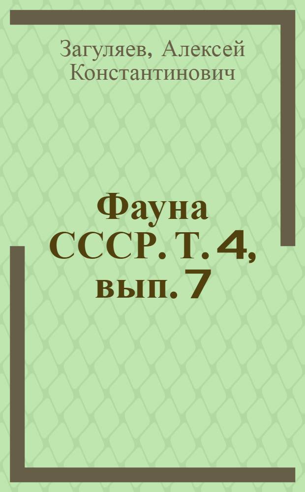 Фауна СССР. Т. 4, вып. 7 : Злаковые стеблевые моли