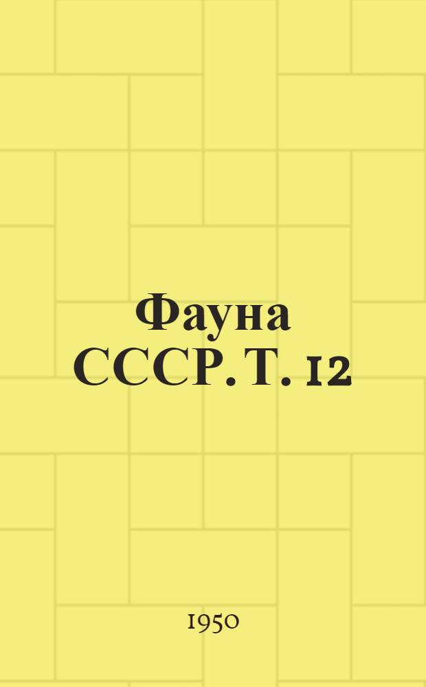 Фауна СССР. Т. 12 : Волнянки