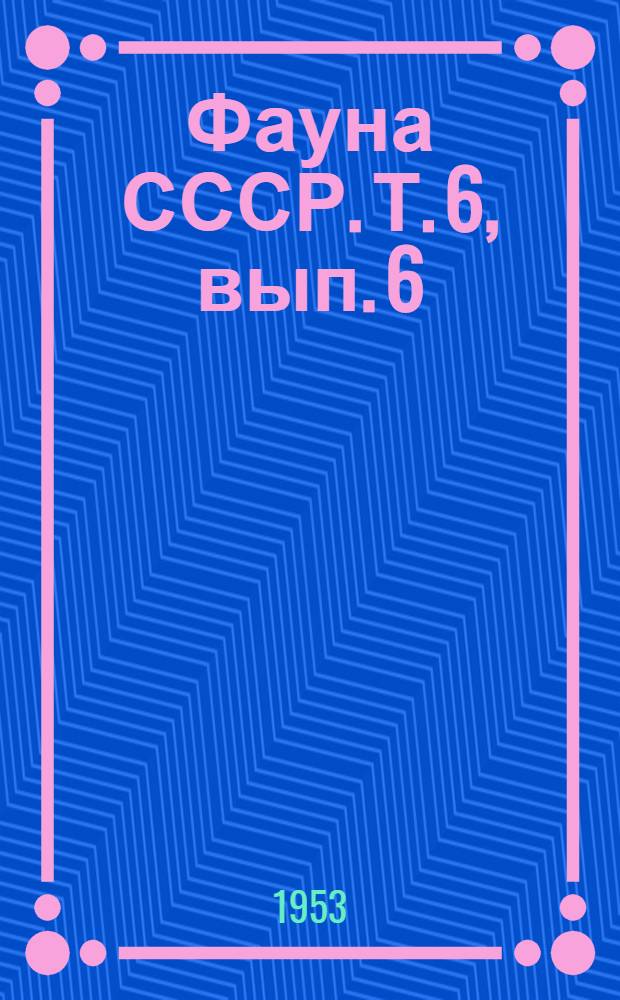 Фауна СССР. Т. 6, вып. 6 : Перьевые клещи