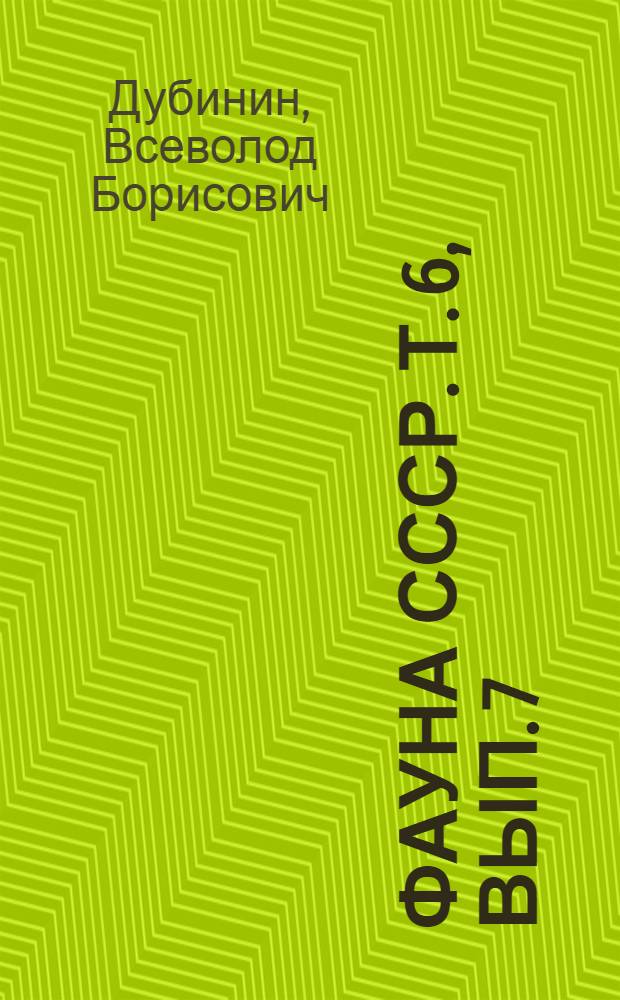 Фауна СССР. Т. 6, вып. 7 : Перьевые клещи