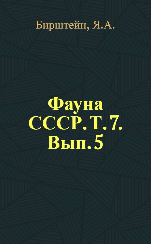 Фауна СССР. Т. 7. Вып. 5 : Пресноводные ослики (Asellota)