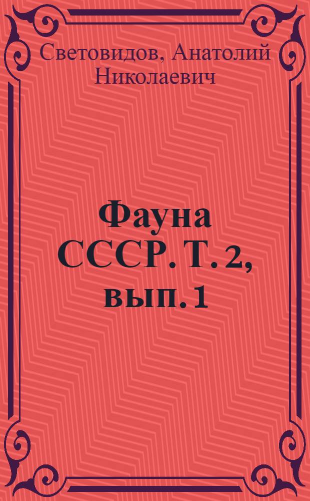 Фауна СССР. Т. 2, вып. 1 : Сельдевые
