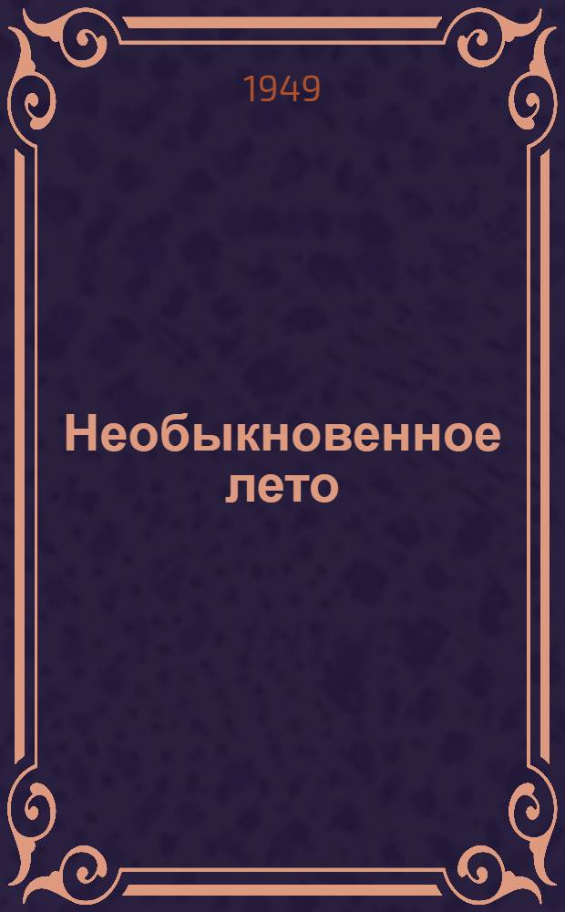 Необыкновенное лето : Гл. 1-