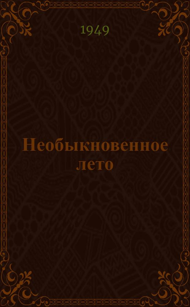 Необыкновенное лето : [Гл. 1-. (Гл. 1-13)