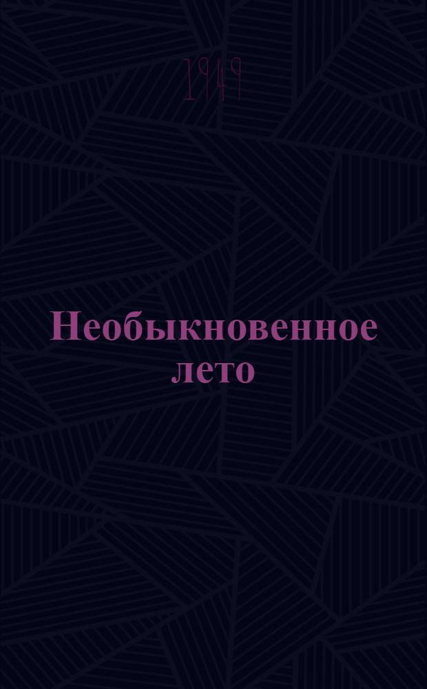Необыкновенное лето : [Гл. 1-. Продолжение. [Гл. 14-19]