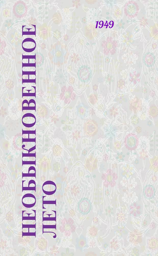 Необыкновенное лето : Роман