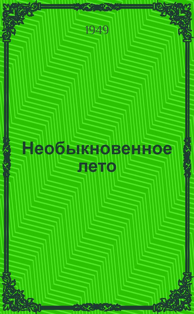 Необыкновенное лето : Роман Кн. 1-2. Кн. 1