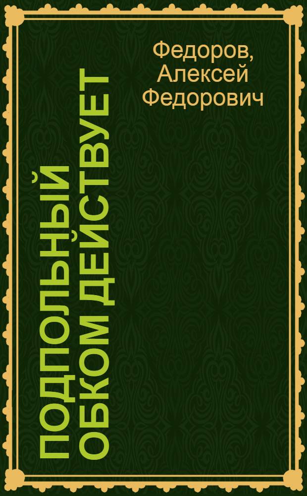 Подпольный обком действует : Партизанское движение на Черниговщине и Волыни