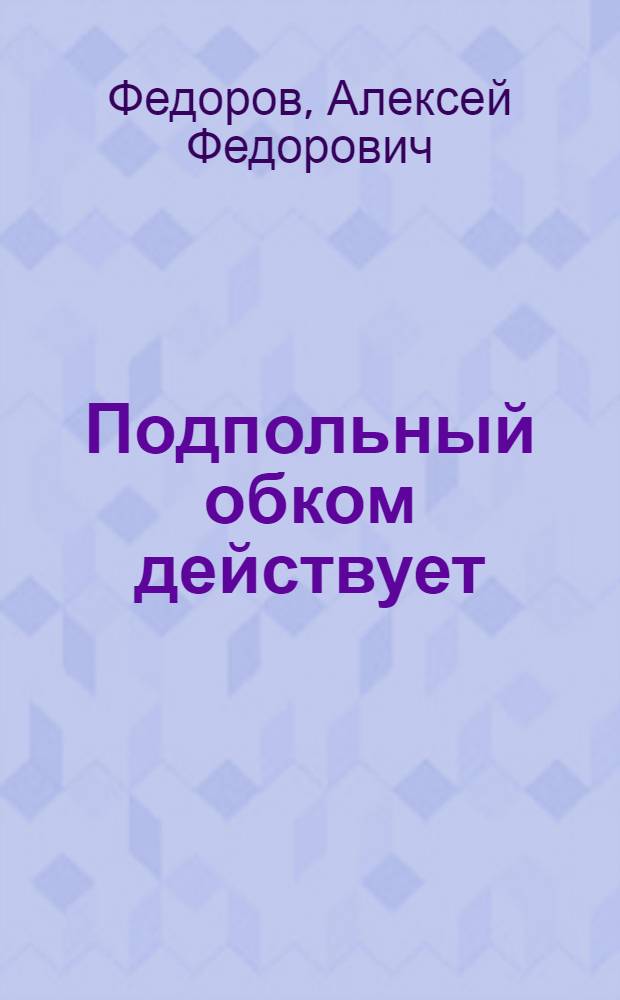 Подпольный обком действует : Партизанское движение на Черниговщине и Волыни