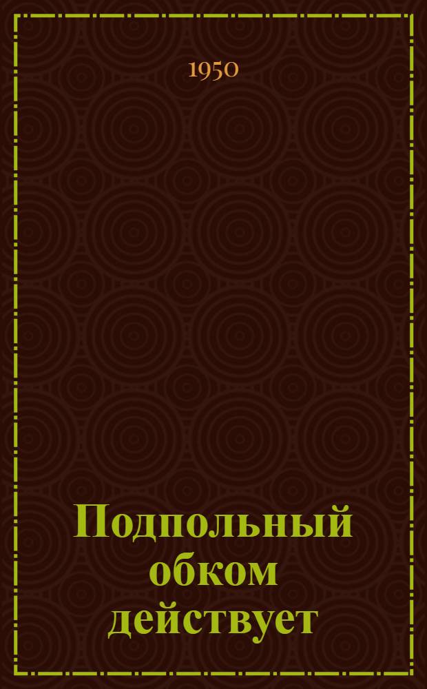 Подпольный обком действует : [Партизанское движение на Черниговщине и Волыни. [Кн. 2]
