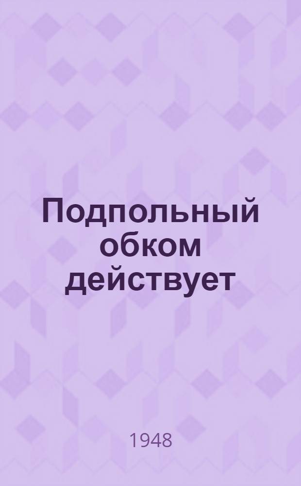 Подпольный обком действует : Партизанское движение на Черниговщине и Волыни