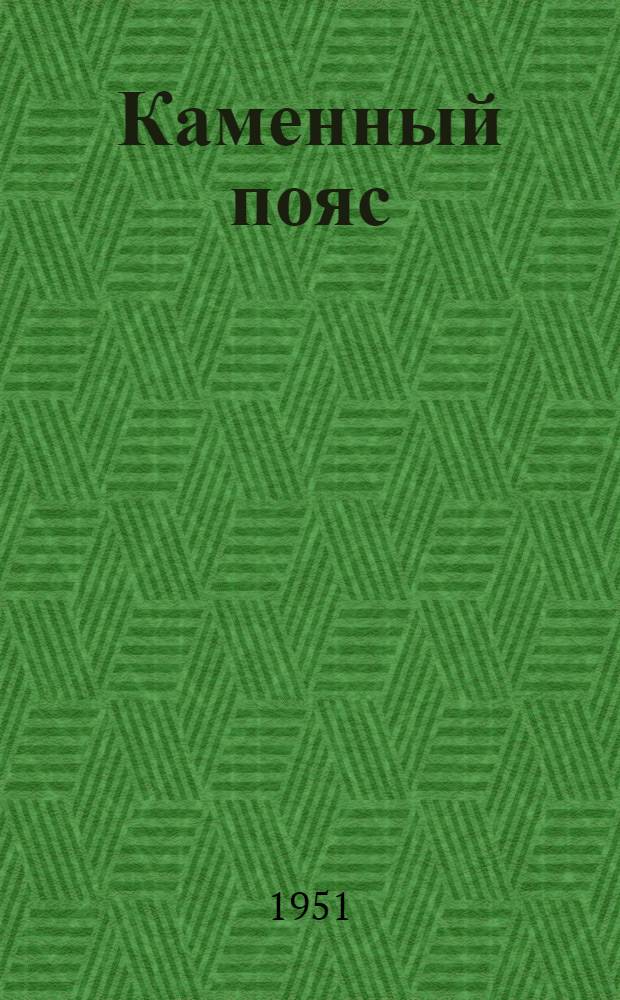 Каменный пояс : Ист. роман В 3 кн. Кн. 2 : Наследники